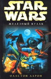 X-Wing-6: Железный Кулак. Аарон Оллстон