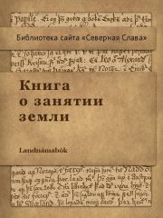 Книга о занятии земли. Автор неизвестен