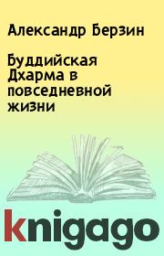 Буддийская Дхарма в повседневной жизни. Александр Берзин