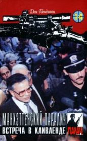 Встреча в Кливленде. Дон Пендлтон