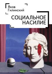 Книга - Социальное насилие.  Яков Ильич Гилинский  - прочитать полностью в библиотеке КнигаГо
