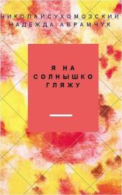 Книга - Я на Солнышко гляжу....  Николай Михайлович Сухомозский  - прочитать полностью в библиотеке КнигаГо