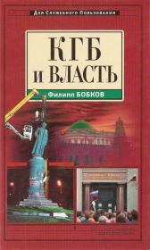 Книга - КГБ и власть.  Филипп Денисович Бобков  - прочитать полностью в библиотеке КнигаГо