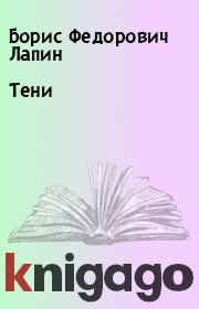 Книга - Тени.  Борис Федорович Лапин  - прочитать полностью в библиотеке КнигаГо