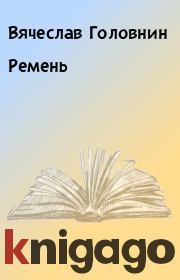 Книга - Ремень.  Вячеслав Головнин  - прочитать полностью в библиотеке КнигаГо