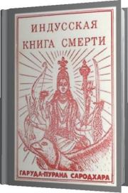 Индусская книга смерти. Гаруда-Пурана Сародхара. Автор неизвестен