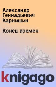 Книга - Конец времен.  Александр Геннадьевич Карнишин  - прочитать полностью в библиотеке КнигаГо