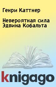 Невероятная сила Эдвина Кобальта. Генри Каттнер