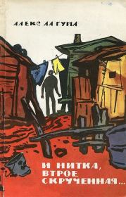 И нитка втрое скрученная.... Алекс Ла Гума