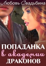 Книга - Попаданка в академии драконов-1.  Любовь Свадьбина  - прочитать полностью в библиотеке КнигаГо