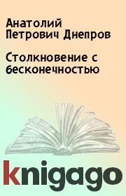 Книга - Столкновение с бесконечностью.  Анатолий Петрович Днепров  - прочитать полностью в библиотеке КнигаГо