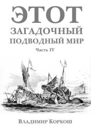 Этот загадочный подводный мир. Часть 4. Владимир Васильевич Коркош (Korkosh)