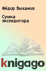 Книга - Сумка экспедитора.  Фёдор Быханов  - прочитать полностью в библиотеке КнигаГо