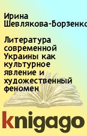 Литература современной Украины как культурное явление и художественный феномен. Ирина Шевлякова-Борзенко