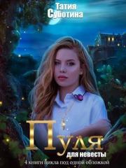 Мертвец в подарок. Татия Суботина