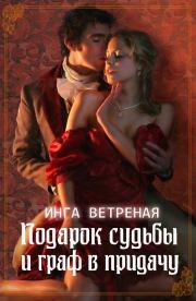Подарок судьбы и граф в придачу. Инга Ветреная
