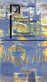 Книга - Похождения одного матроса.  Константин Михайлович Станюкович  - прочитать полностью в библиотеке КнигаГо