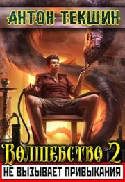 Книга - Волшебство не вызывает привыкания - 2.  Антон Викторович Текшин  - прочитать полностью в библиотеке КнигаГо
