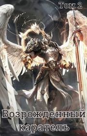 Возрожденный каратель. Том 2 (СИ). Алексей Чапанов
