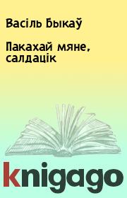 Книга - Пакахай мяне, салдацік.  Васіль Быкаў  - прочитать полностью в библиотеке КнигаГо