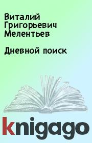 Книга - Дневной поиск.  Виталий Григорьевич Мелентьев  - прочитать полностью в библиотеке КнигаГо