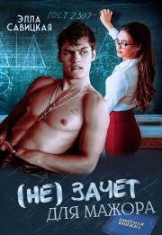 (не) зачёт для мажора. Элла Савицкая
