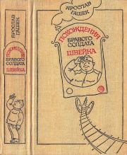 Похождения бравого солдата Швейка. Ярослав Гашек