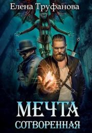 Мечта сотворенная [СИ]. Елена Александровна Труфанова