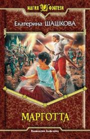 Марготта. Екатерина Владимировна Шашкова