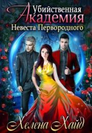 Убийственная Академия. Невеста Первородного. Хелена Хайд
