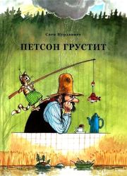 Петсон грустит. Свен Нурдквист