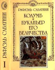 Колумб. Буканьер его величества.. Рафаэль Сабатини
