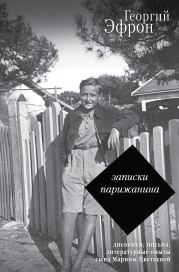 Записки парижанина. Дневники, письма, литературные опыты 1941–1944 годов. Георгий Сергеевич Эфрон