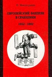 Книга - Европейский фашизм в сравнении: 1922-1982.  Вольфганг Випперман  - прочитать полностью в библиотеке КнигаГо