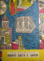 Вокруг света с «Зарей». Леонид Петрович Плешаков