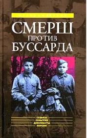 Книга - «Смерш» против «Буссарда».  Николай Владимирович Губернаторов  - прочитать полностью в библиотеке КнигаГо