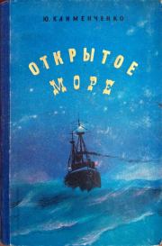 Книга - Открытое море.  Юрий Дмитриевич Клименченко  - прочитать полностью в библиотеке КнигаГо
