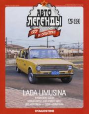 Книга - Lada Limusina.   журнал «Автолегенды СССР»  - прочитать полностью в библиотеке КнигаГо
