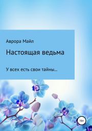 Настоящая ведьма. Аврора Майл