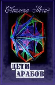 Дети арабов. Светлана Нечай