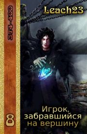 Игрок, забравшийся на вершину. Том 8. Дмитрий Михалек (Leach23)