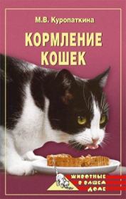 Книга - Кормление кошек.  Марина Владимировна Куропаткина  - прочитать полностью в библиотеке КнигаГо
