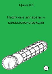 Книга - Нефтяные аппараты и металлоконструкции.  Константин Владимирович Ефанов  - прочитать полностью в библиотеке КнигаГо