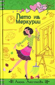 Книга - Лето на Меркурии.  Анна Евгеньевна Антонова  - прочитать полностью в библиотеке КнигаГо