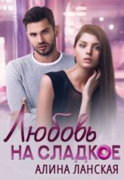 Любовь на сладкое. Алина Ланская