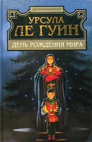 День рождения мира. Урсула Крёбер Ле Гуин
