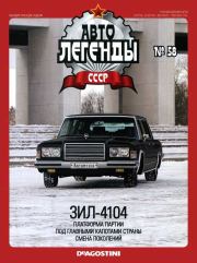 Книга - ЗИЛ-4104.   журнал «Автолегенды СССР»  - прочитать полностью в библиотеке КнигаГо