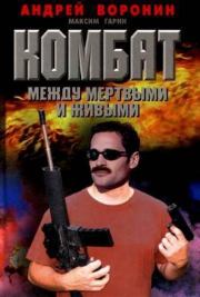 Комбат. Между мертвым и живым. Андрей Воронин