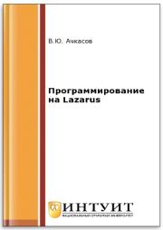 Книга - Программирование на Lazarus.  В. Ю. Ачкасов  - прочитать полностью в библиотеке КнигаГо