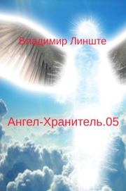 Книга - Ангел-Хранитель.05.  Владимир Линште  - прочитать полностью в библиотеке КнигаГо
